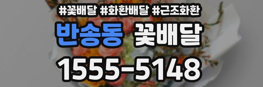 반송동 꽃배달