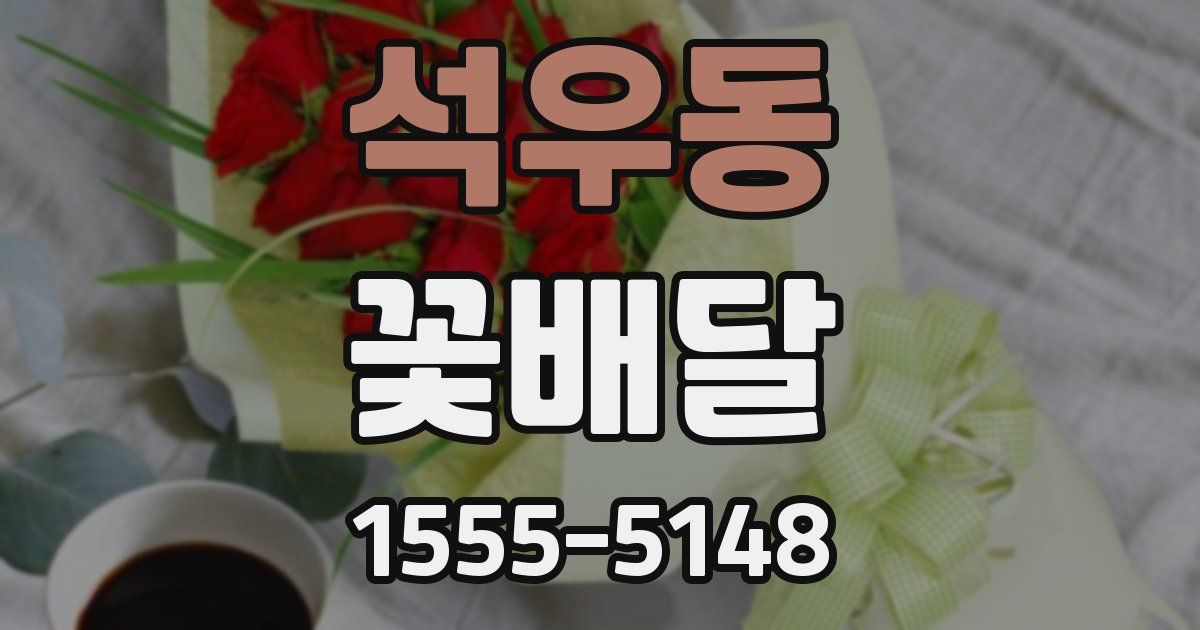 석우동 꽃배달