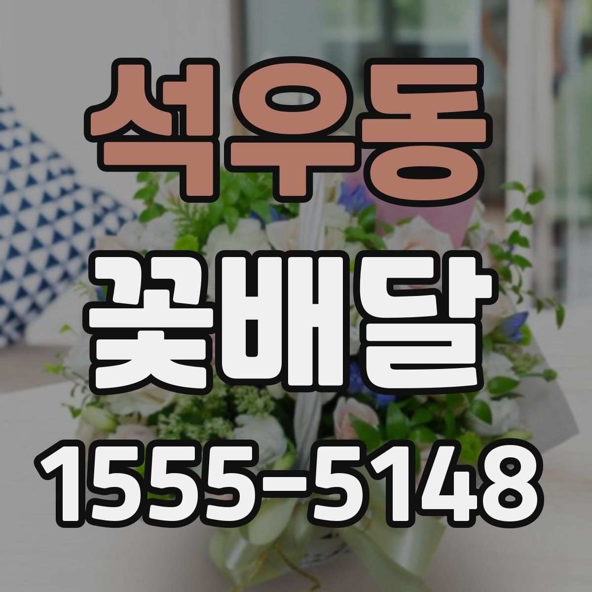 석우동 꽃배달