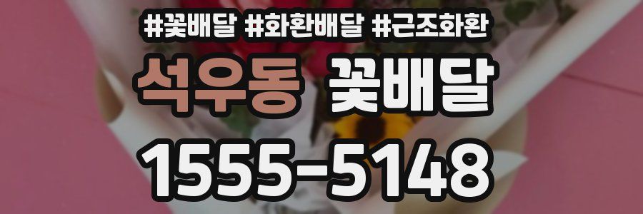 석우동 꽃배달