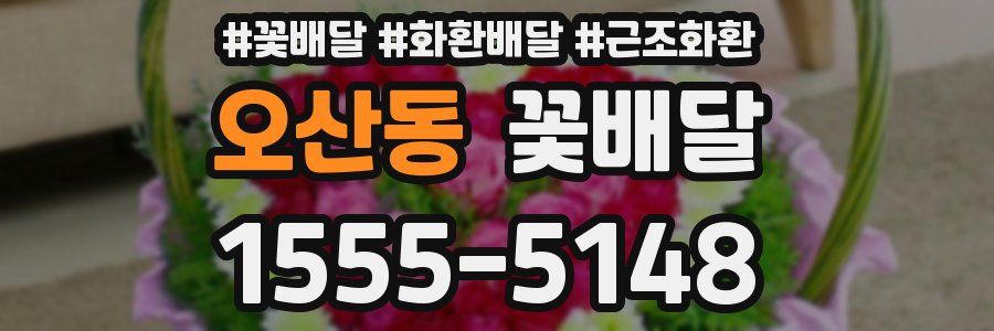 오산동 꽃배달
