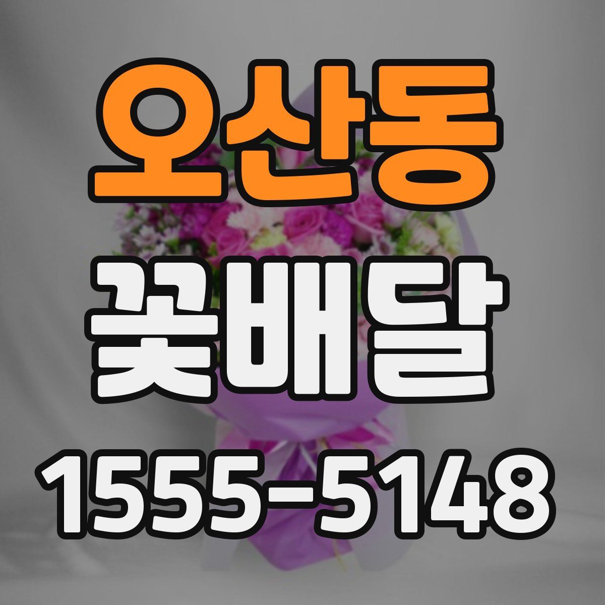 오산동 꽃배달