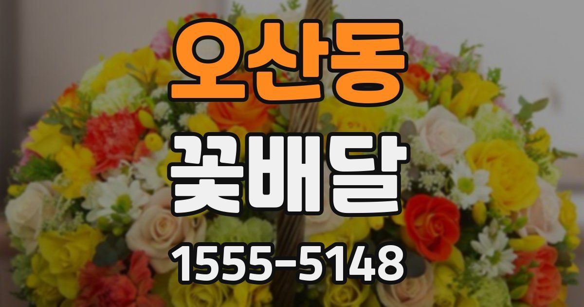 오산동 꽃배달