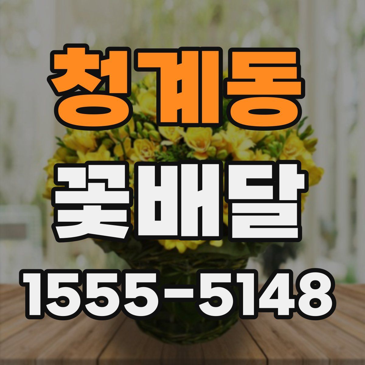청계동 꽃배달