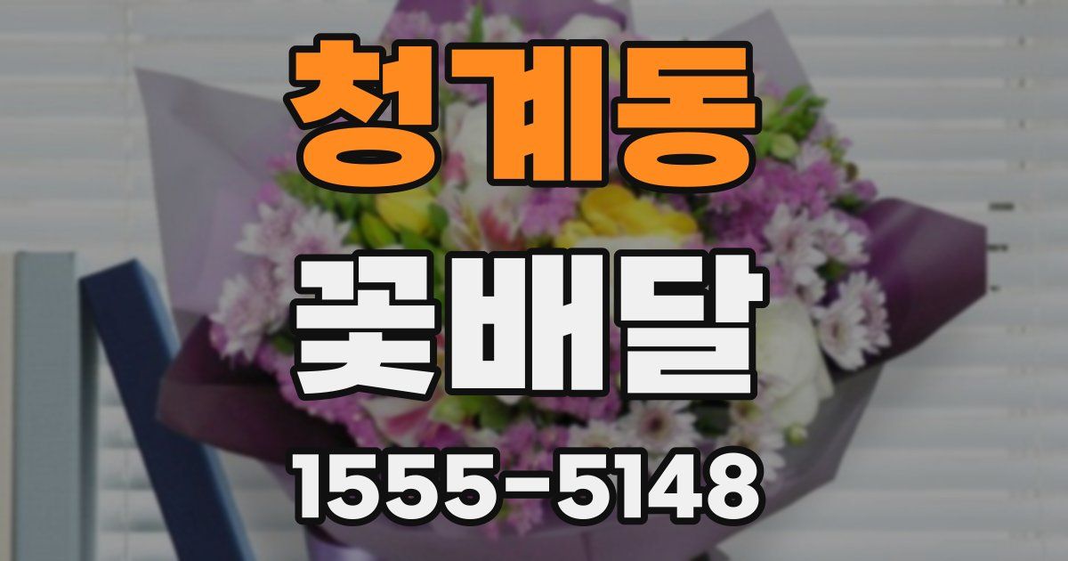 청계동 꽃배달