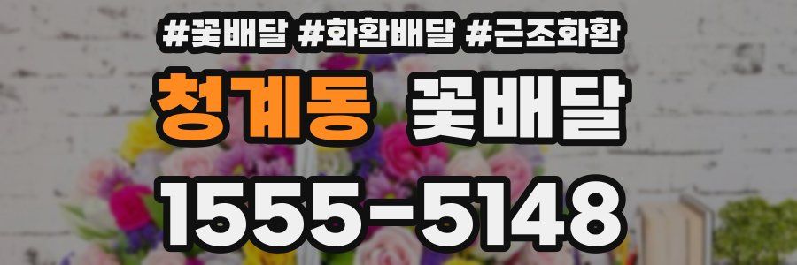 청계동 꽃배달
