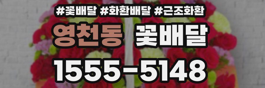영천동 꽃배달