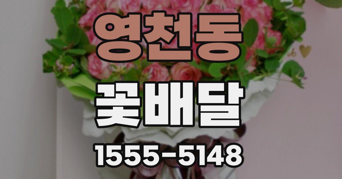 영천동 꽃배달