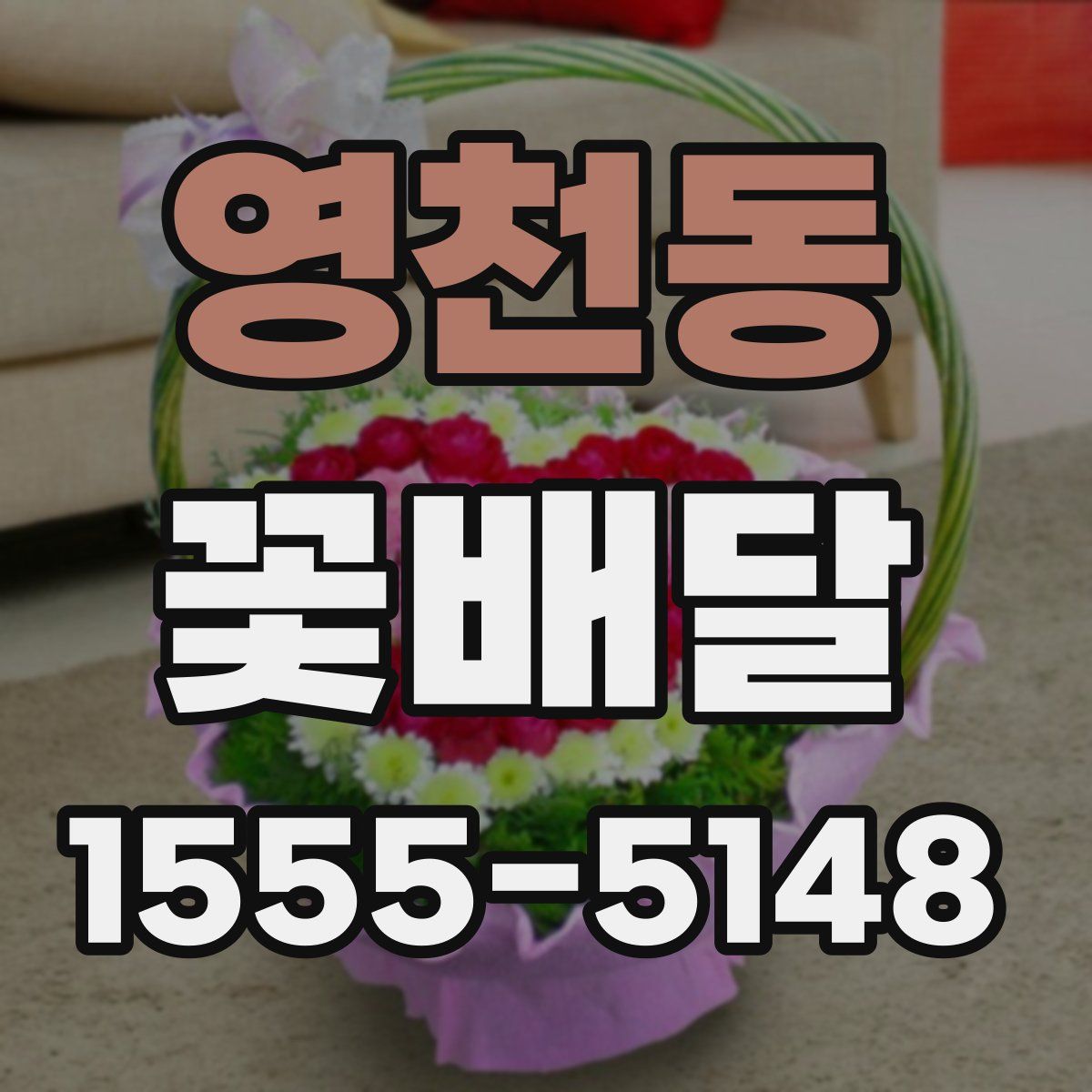 영천동 꽃배달