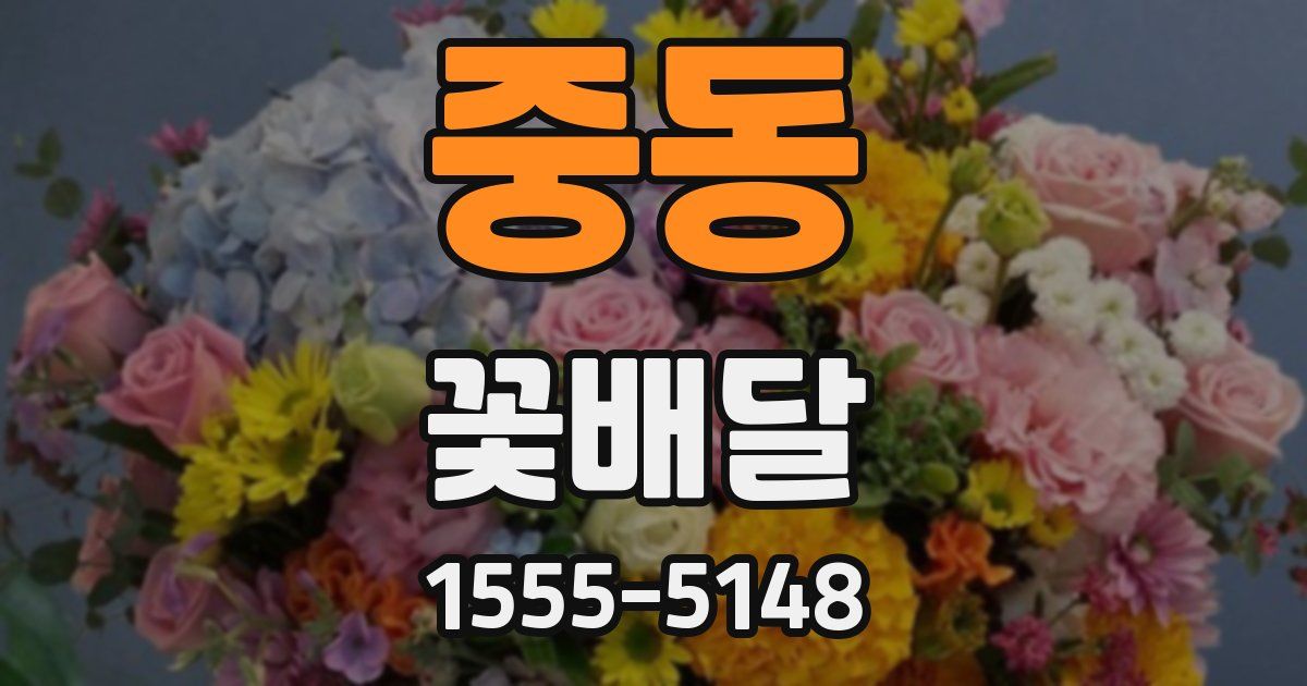 중동 꽃배달