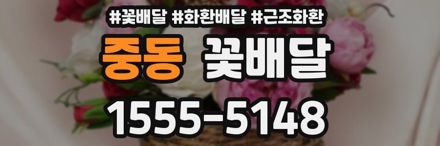 중동 꽃배달