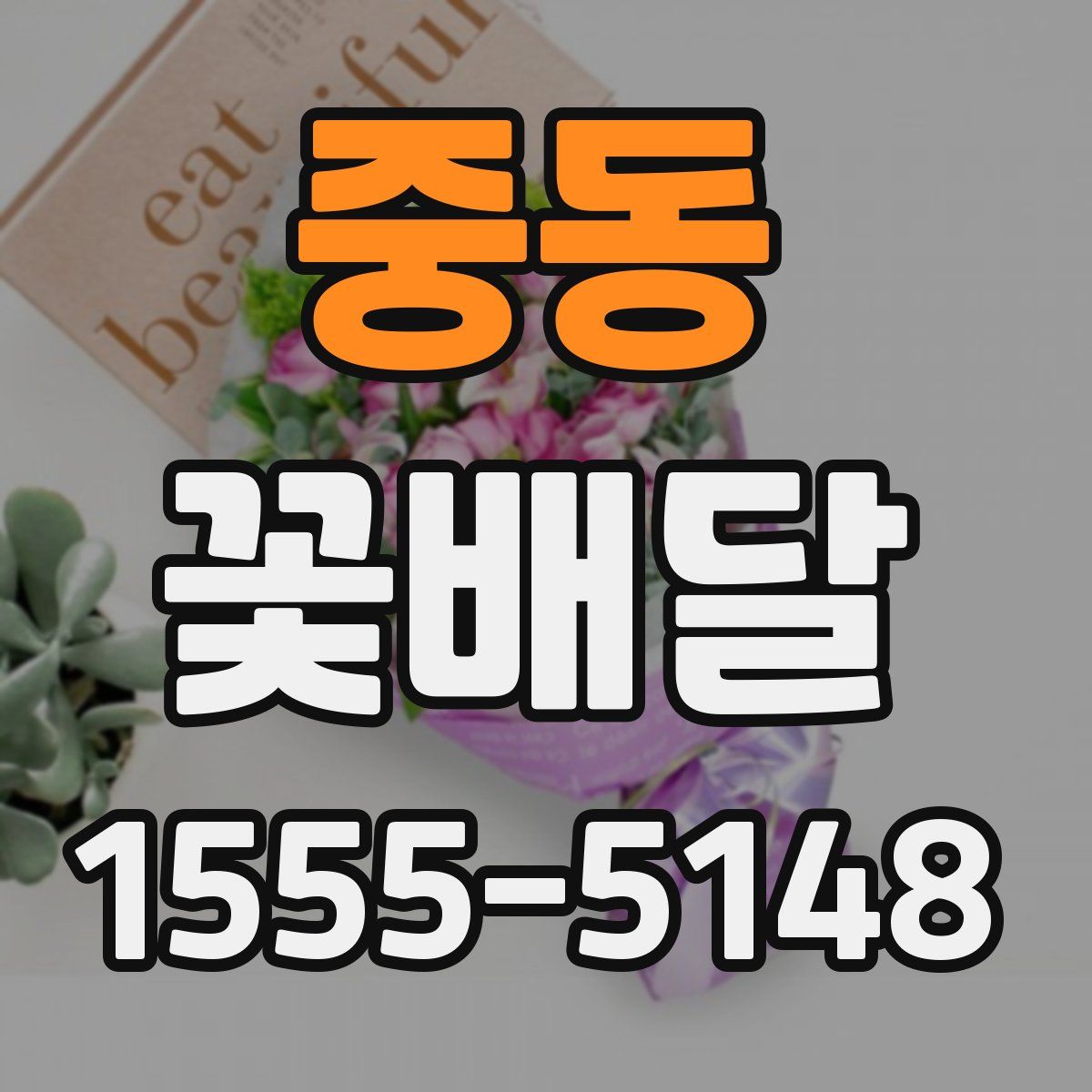 중동 꽃배달