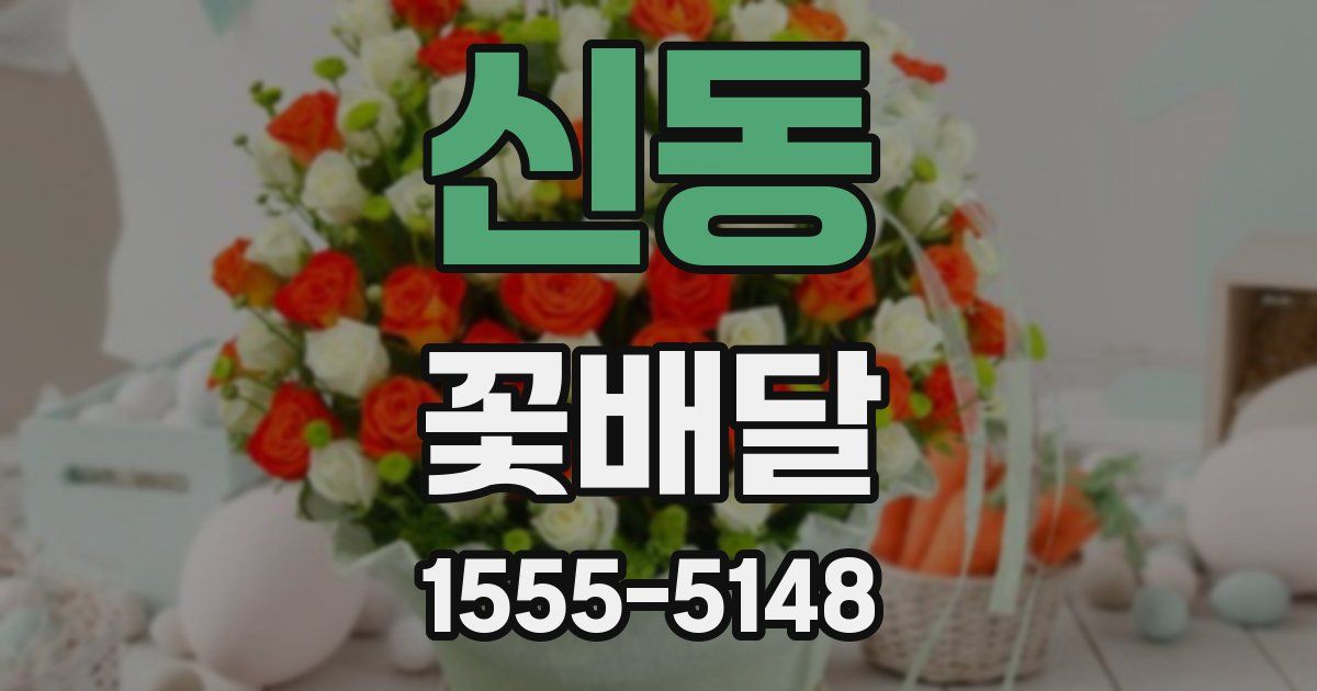 신동 꽃배달