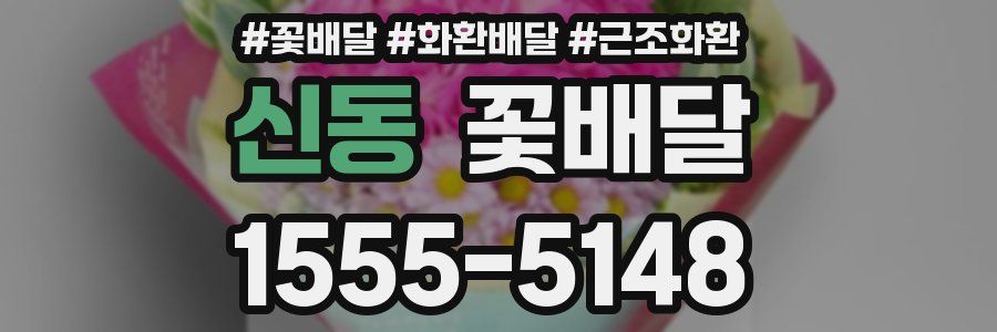 신동 꽃배달