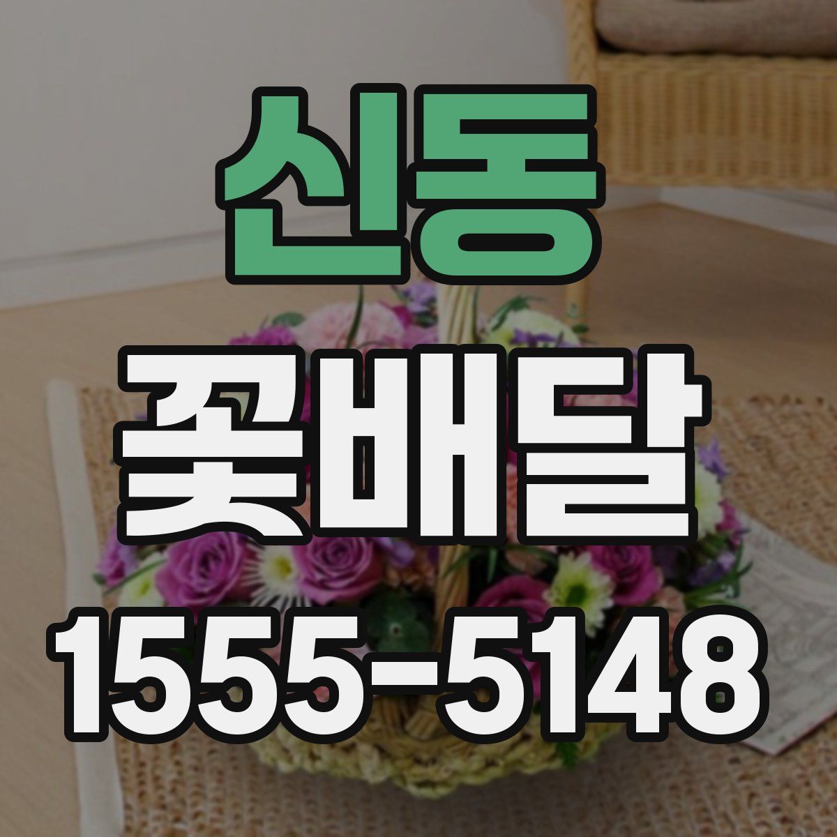 신동 꽃배달