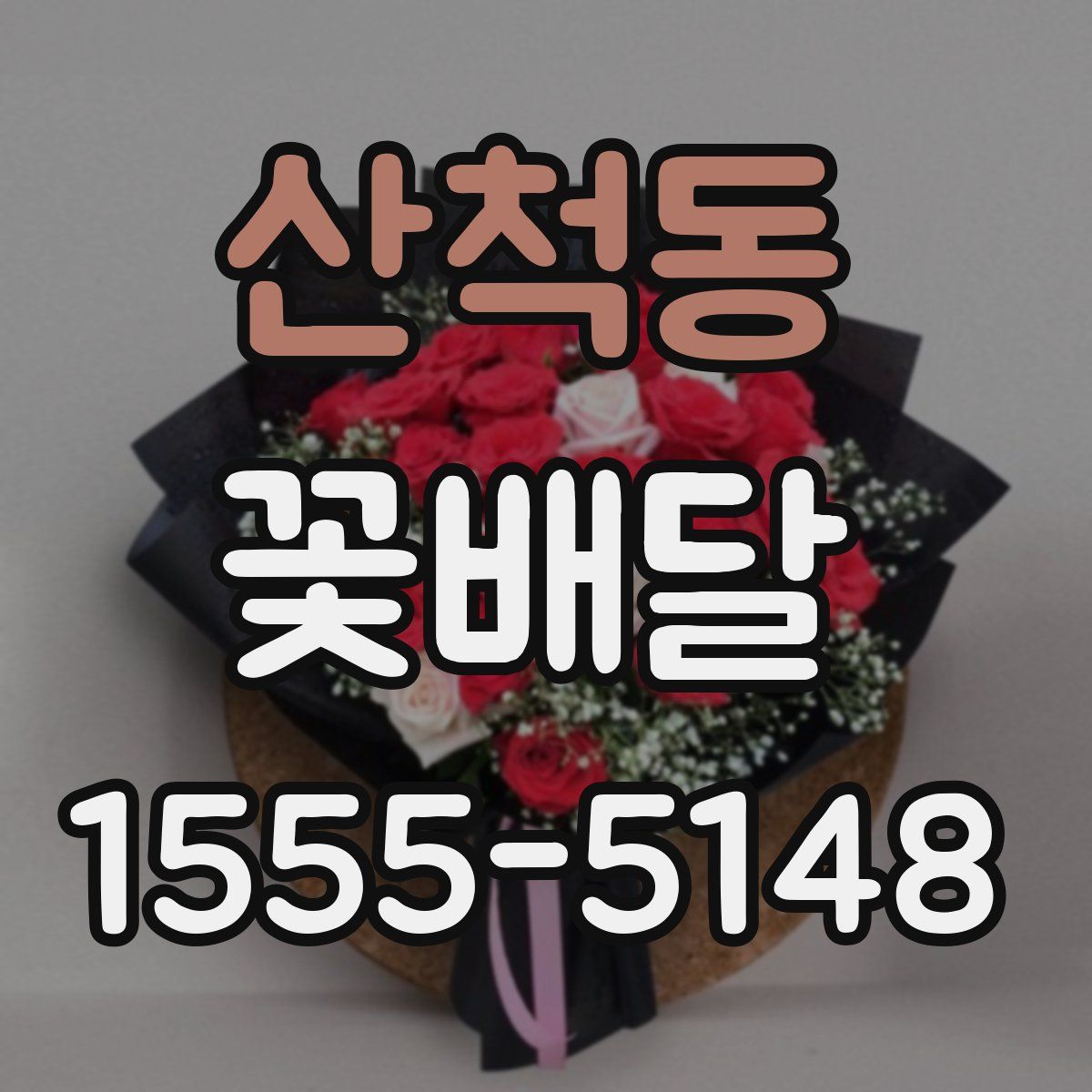 산척동 꽃배달