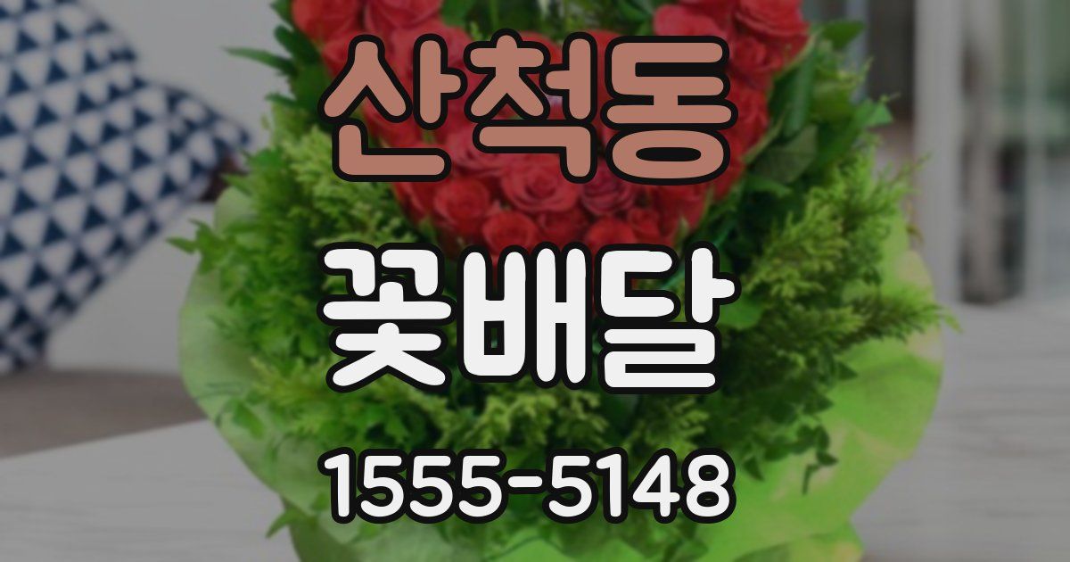 산척동 꽃배달
