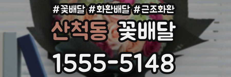산척동 꽃배달