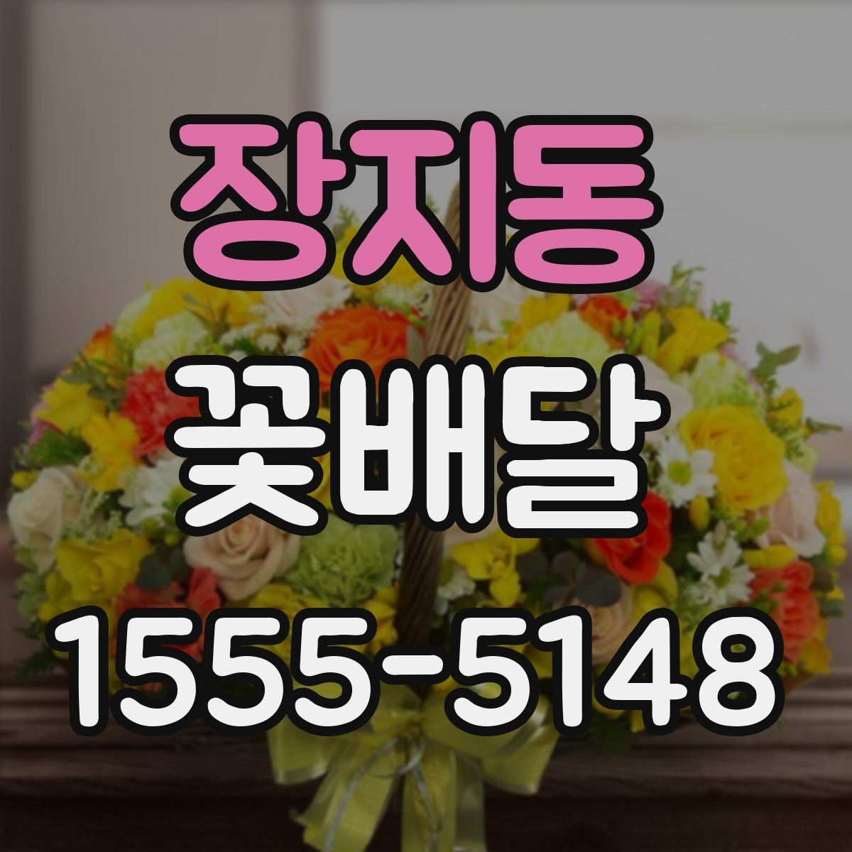 장지동 꽃배달