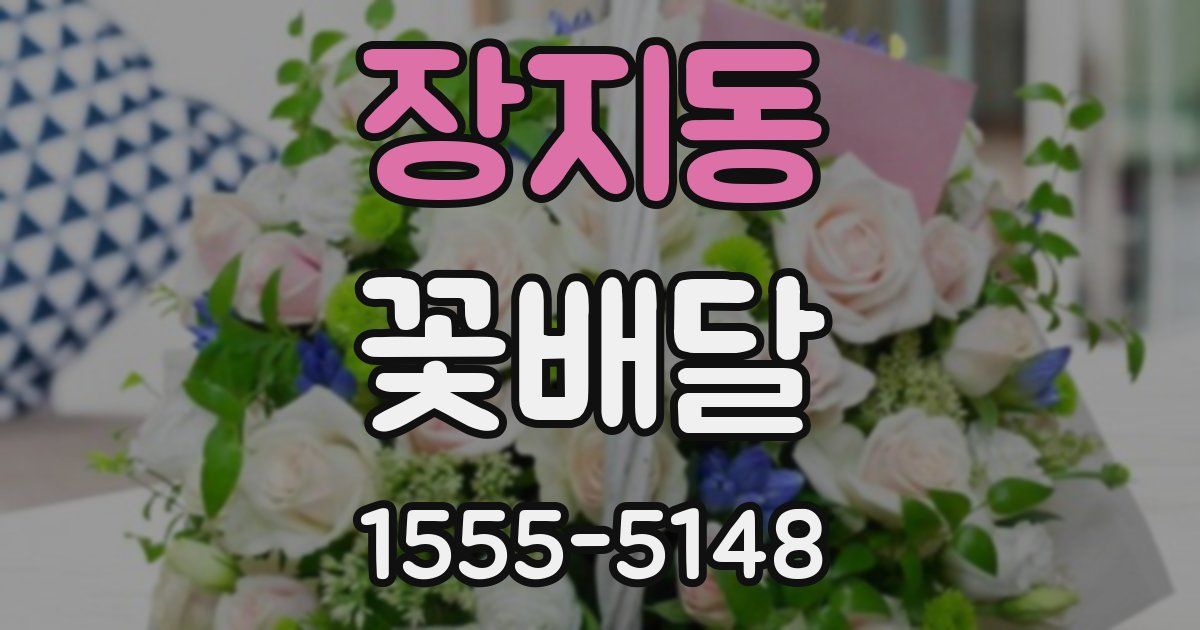 장지동 꽃배달
