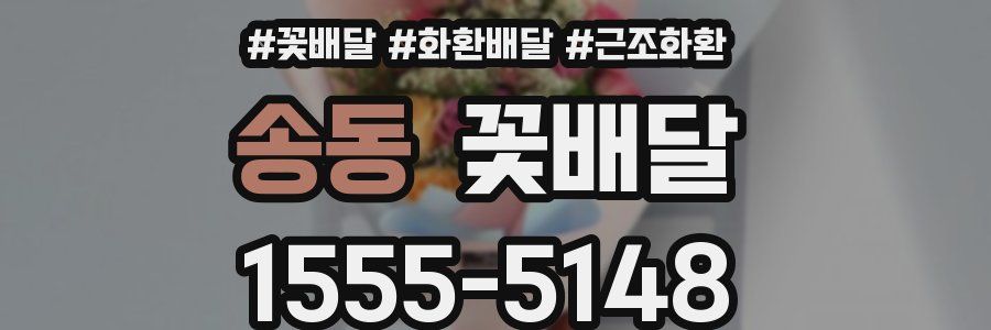 송동 꽃배달