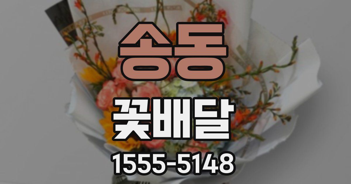 송동 꽃배달