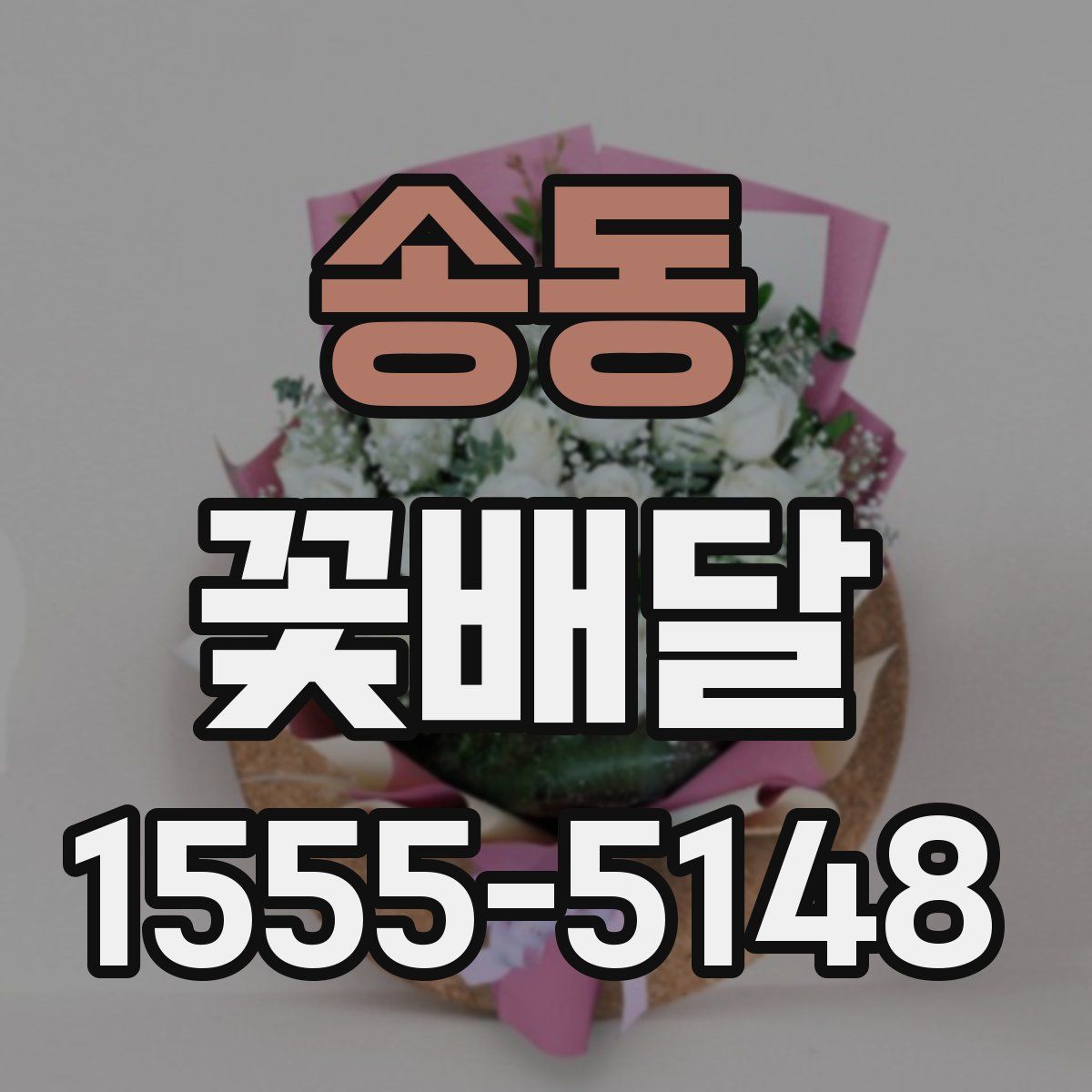 송동 꽃배달