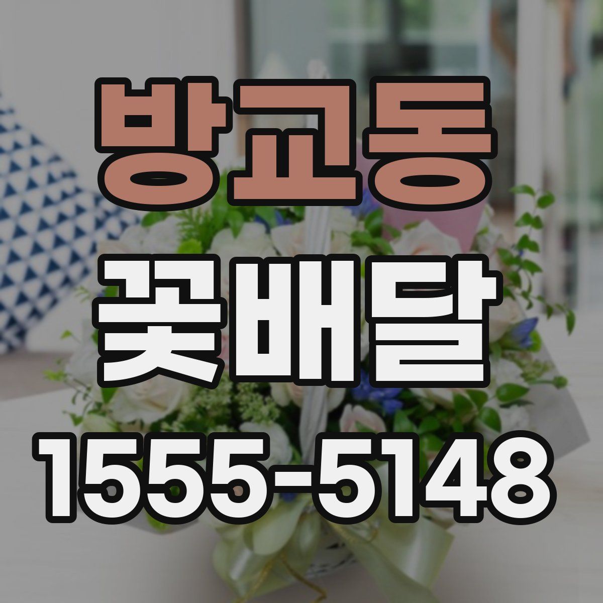방교동 꽃배달