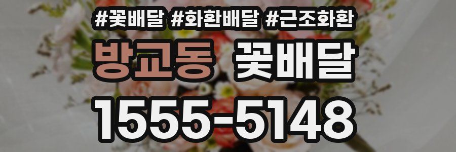방교동 꽃배달