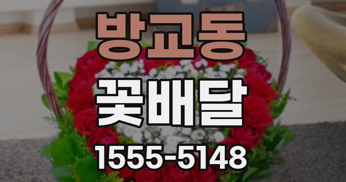 방교동 꽃배달