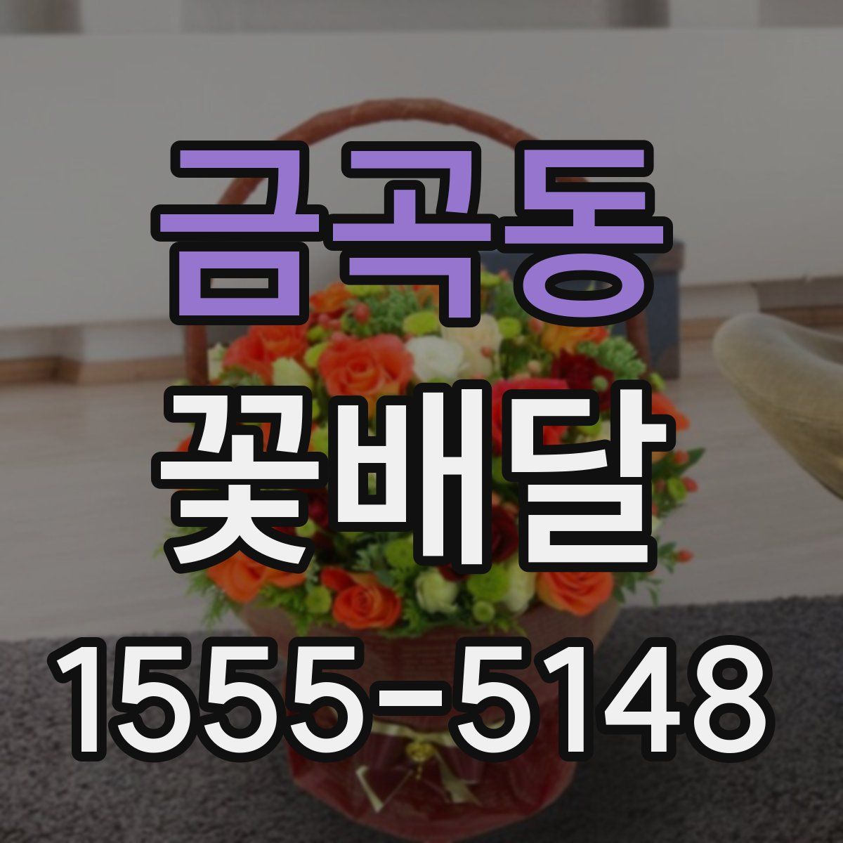 금곡동 꽃배달