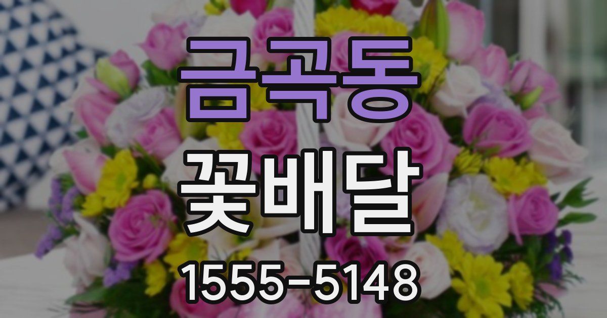 금곡동 꽃배달