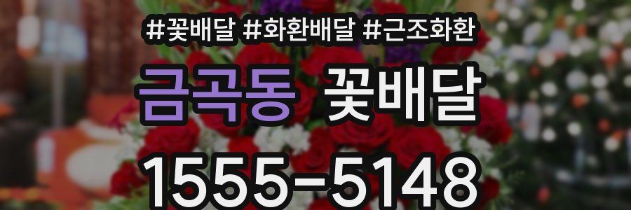 금곡동 꽃배달