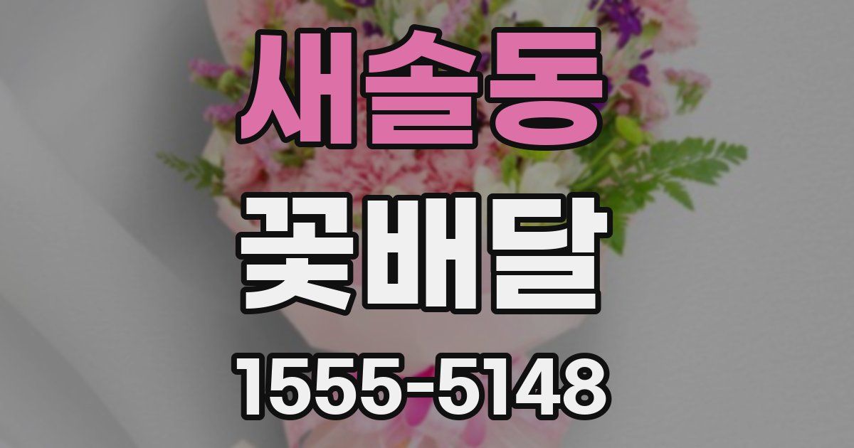 새솔동 꽃배달