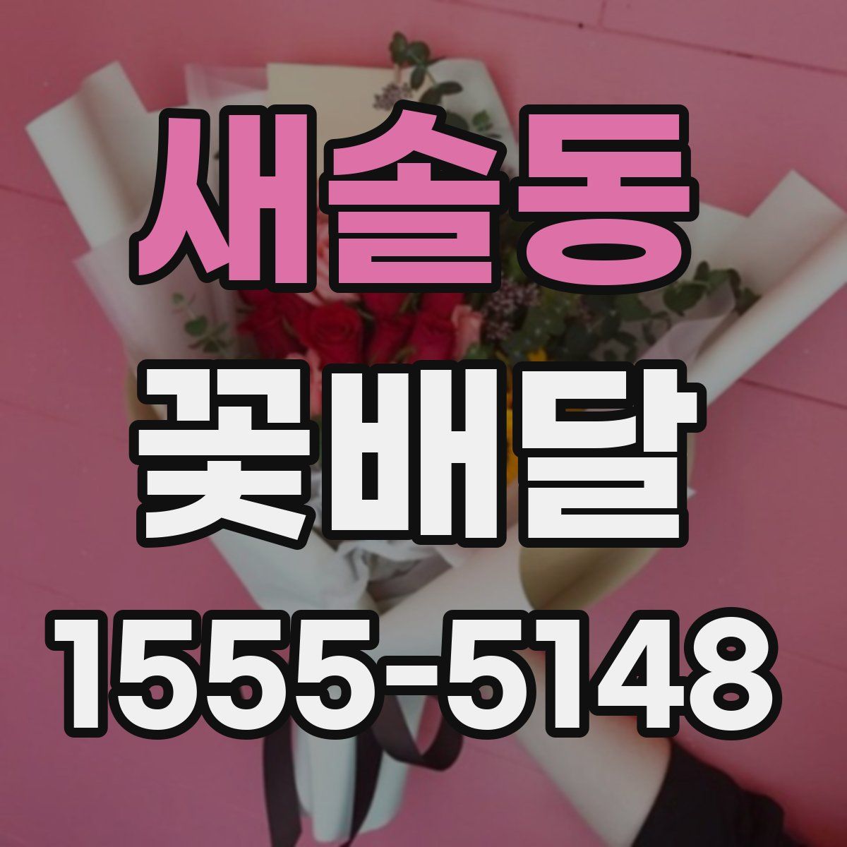 새솔동 꽃배달