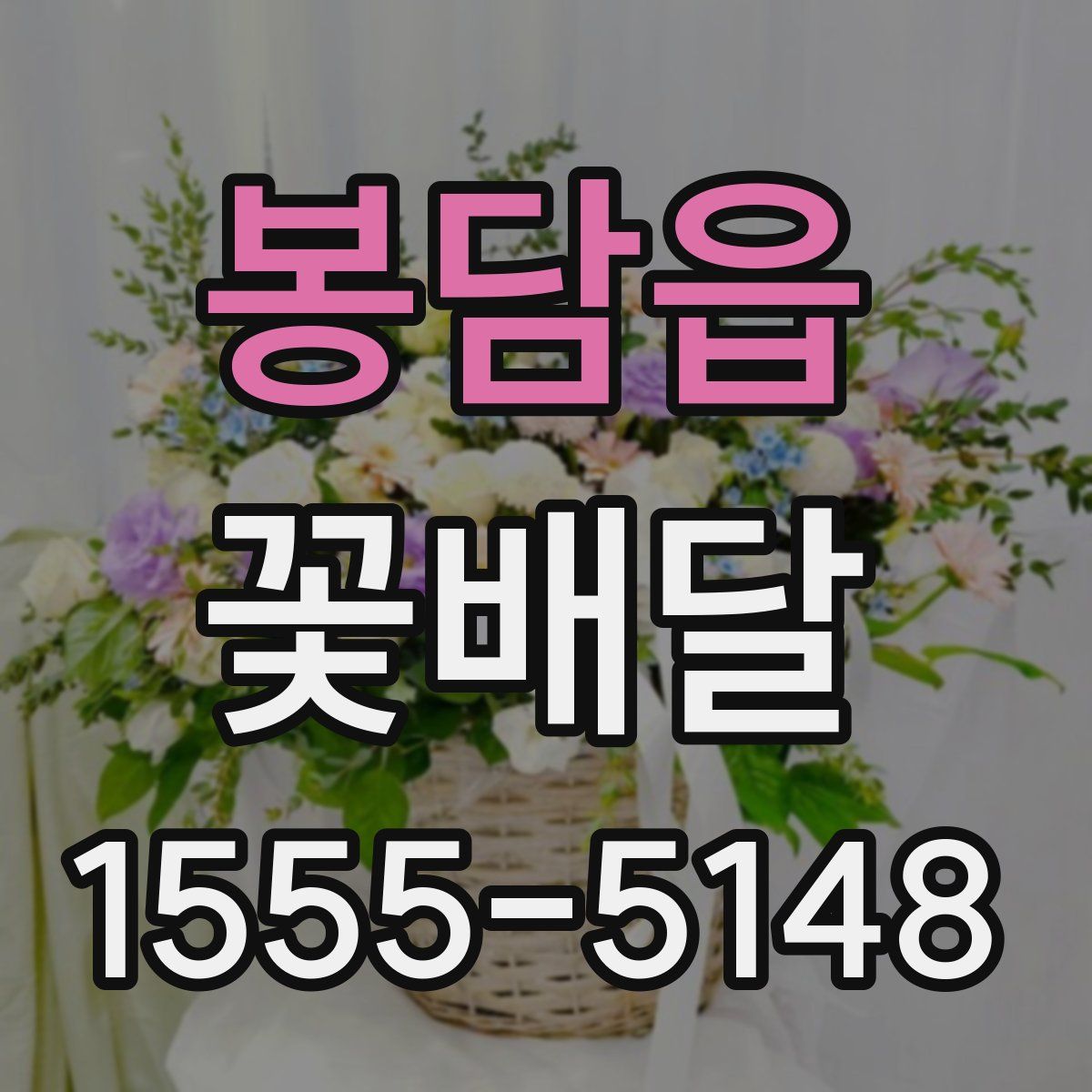 봉담읍 꽃배달