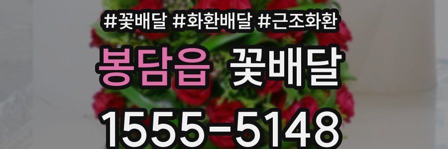 봉담읍 꽃배달