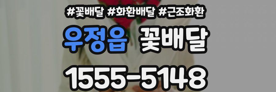 우정읍 꽃배달