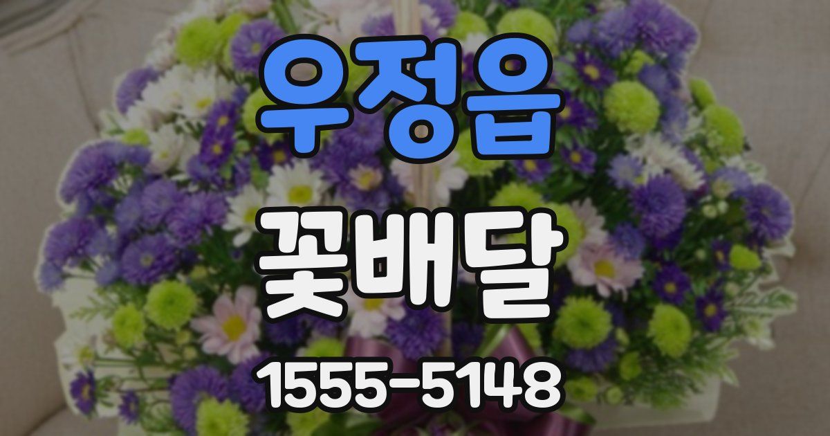 우정읍 꽃배달