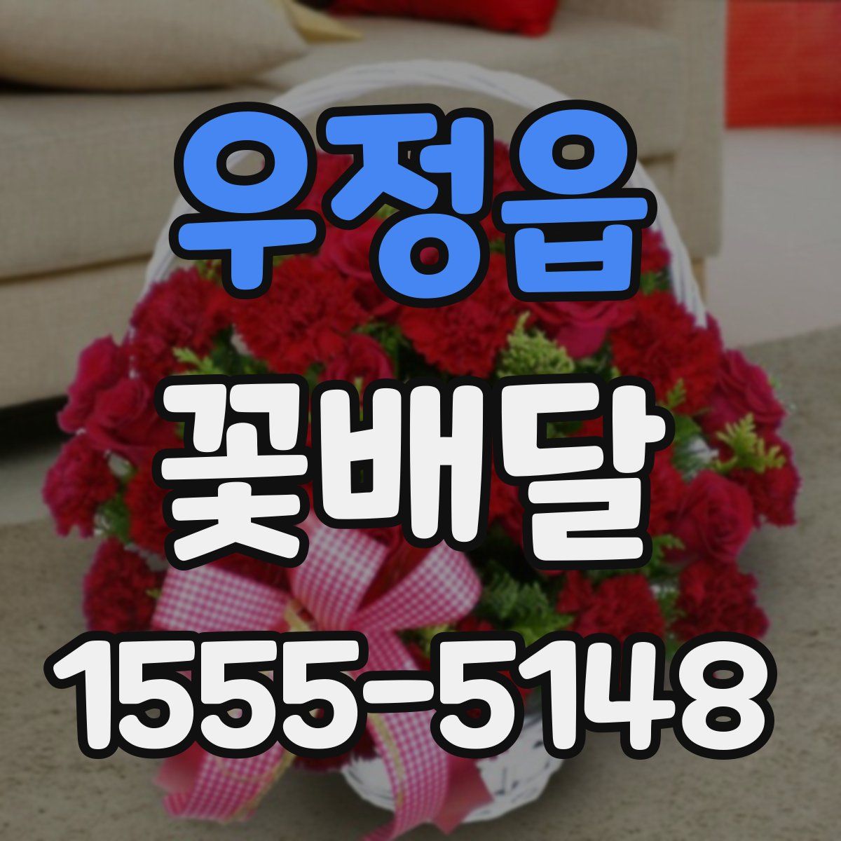 우정읍 꽃배달