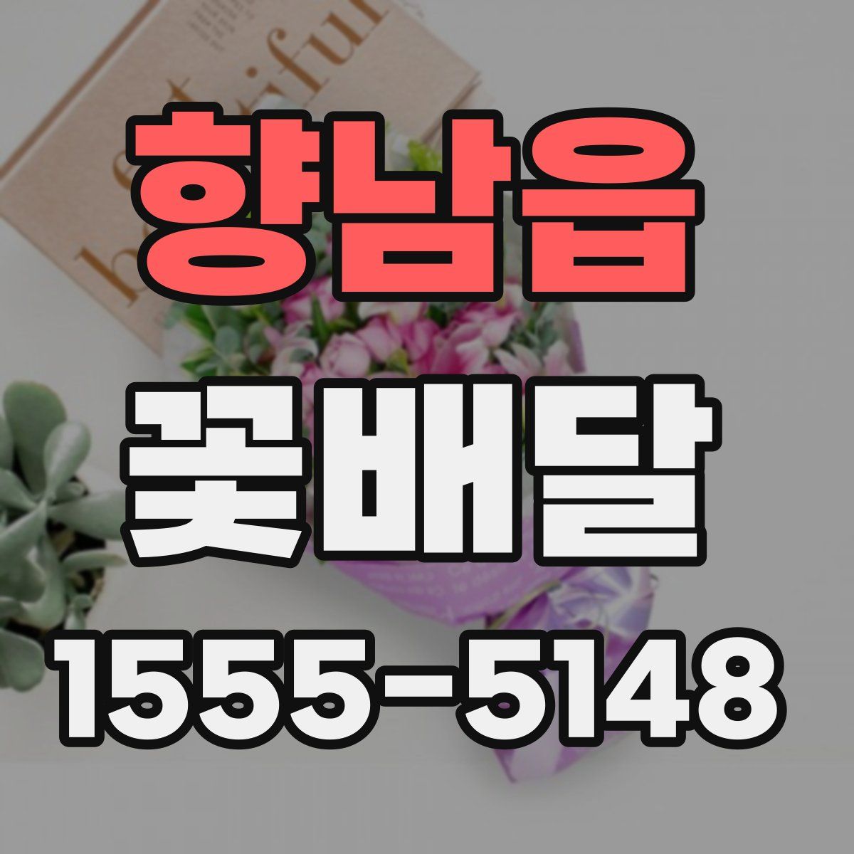 향남읍 꽃배달