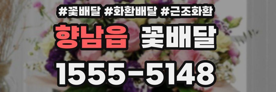 향남읍 꽃배달