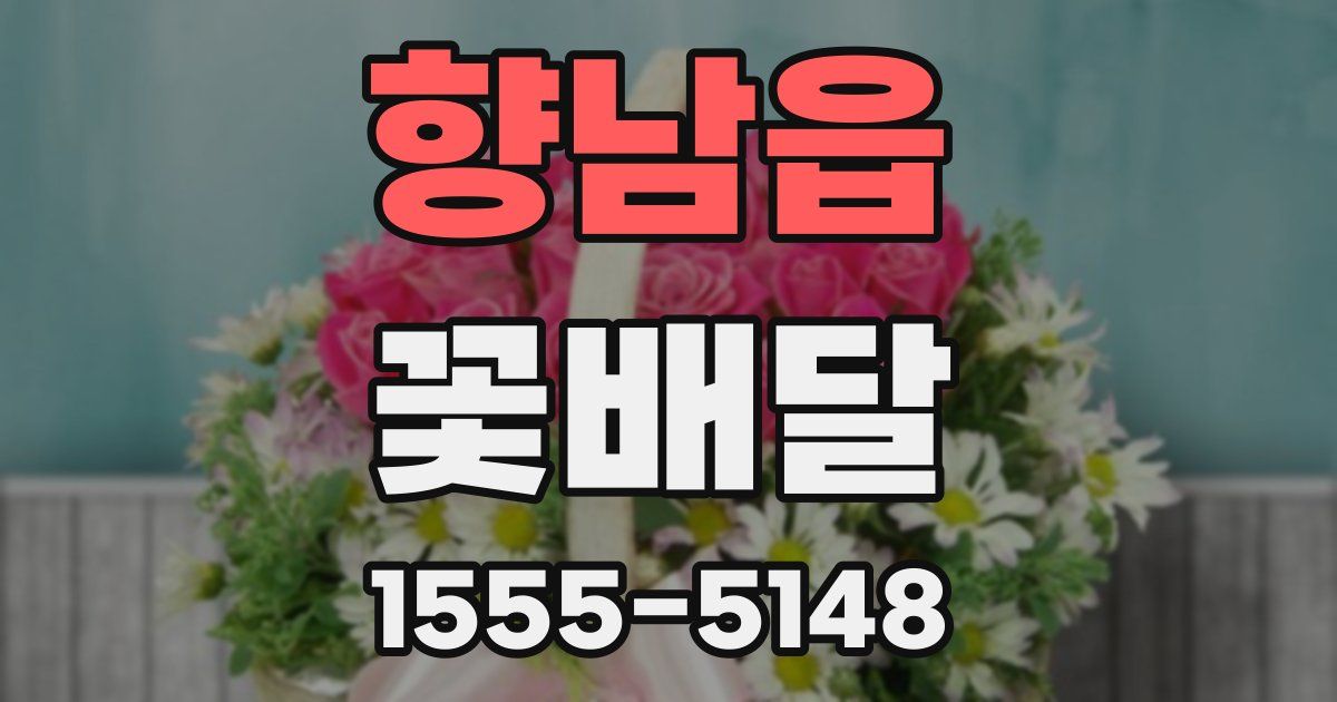 향남읍 꽃배달