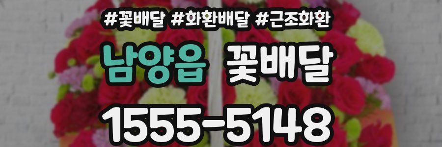 남양읍 꽃배달
