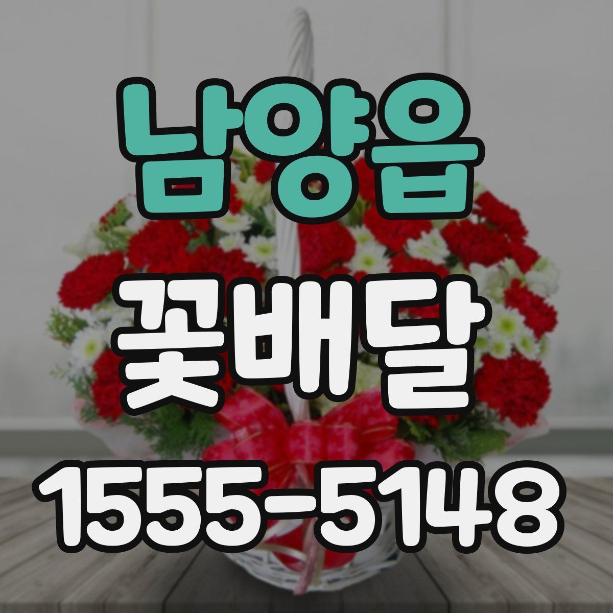 남양읍 꽃배달