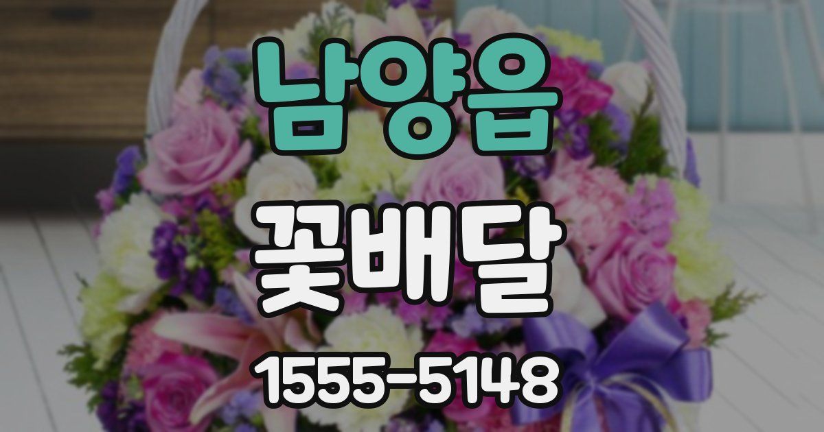 남양읍 꽃배달