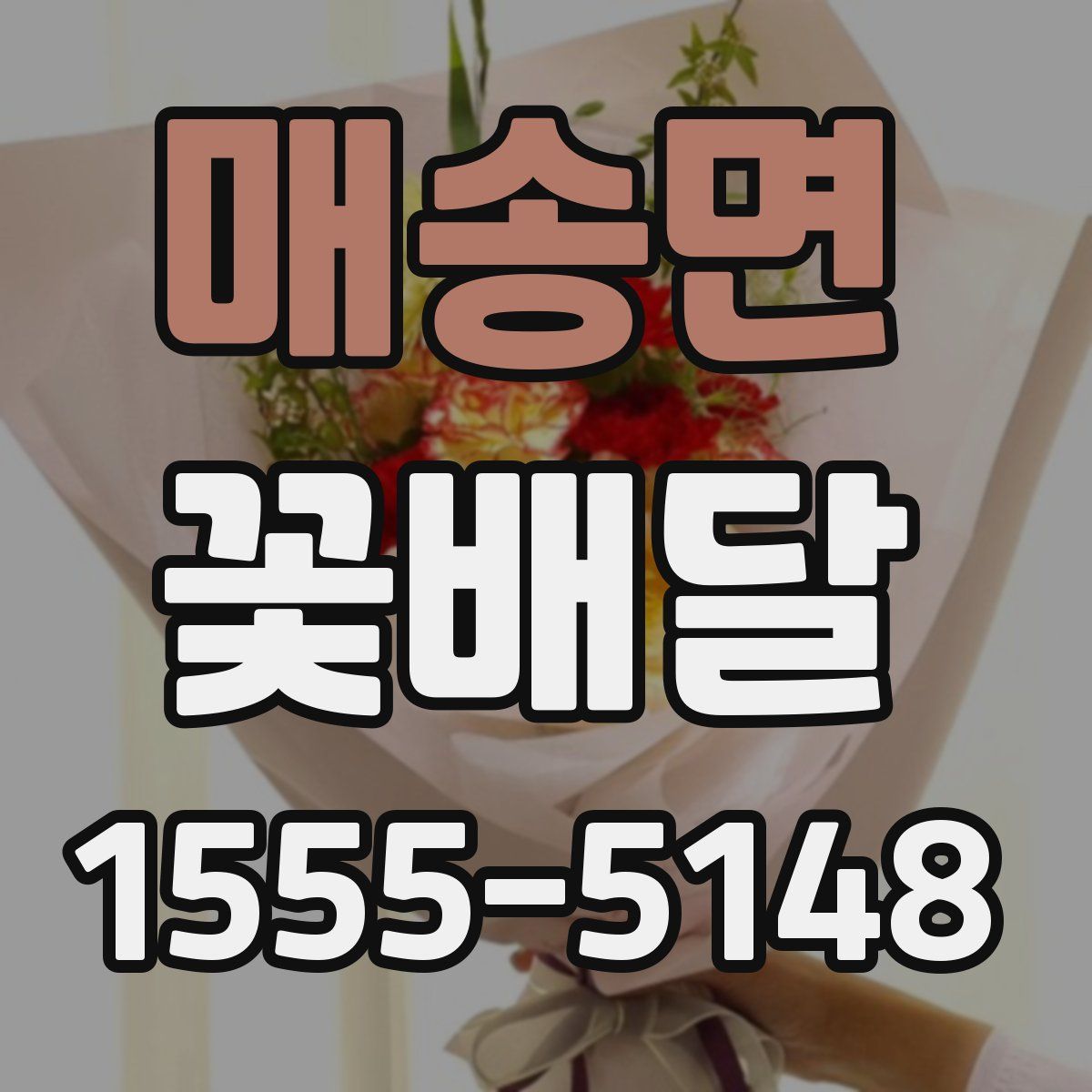 매송면 꽃배달