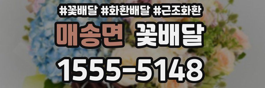 매송면 꽃배달