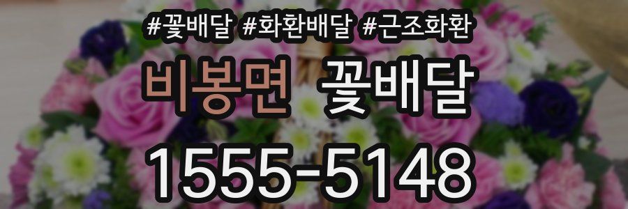 비봉면 꽃배달