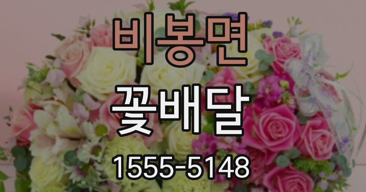 비봉면 꽃배달